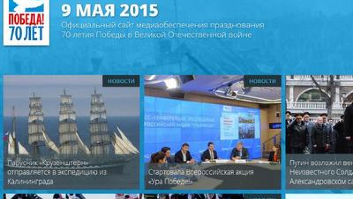 В России заработал сайт 70-летия Победы в Великой Отечественной войне