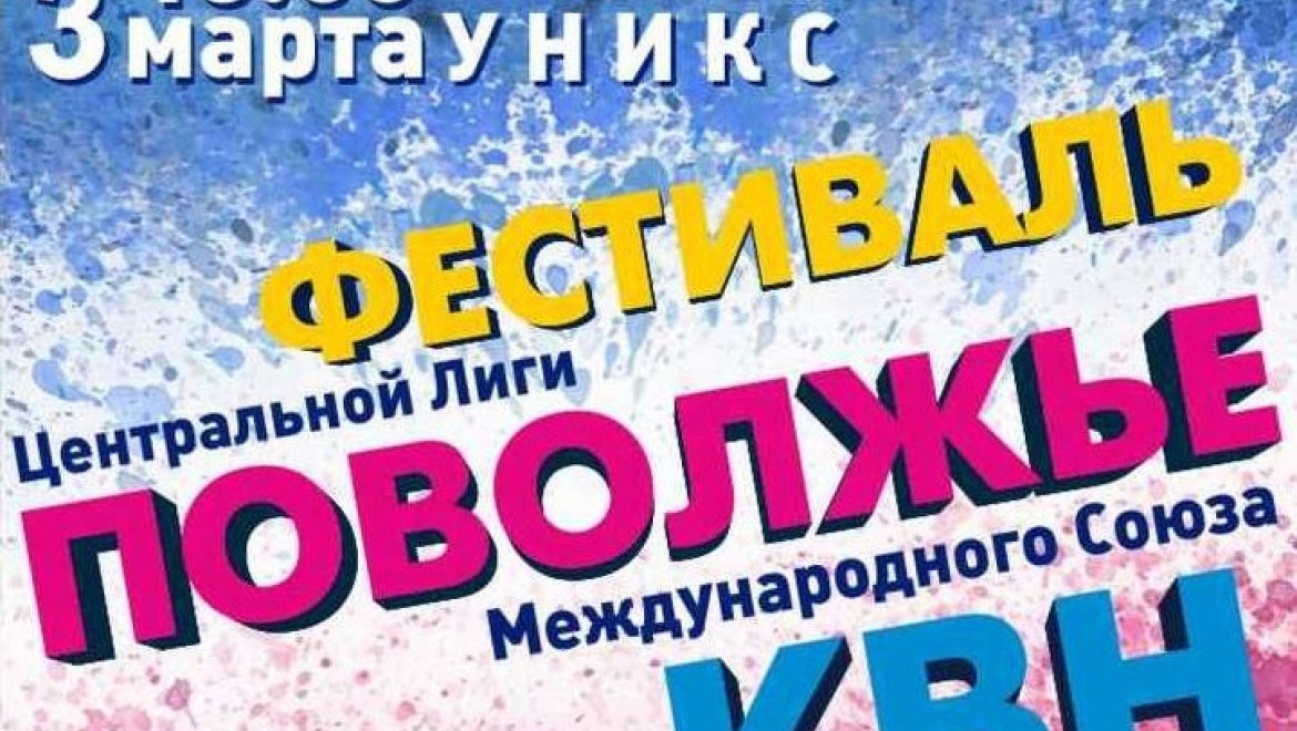 В Казани пройдет фестиваль центральной лиги КВН «Поволжье»