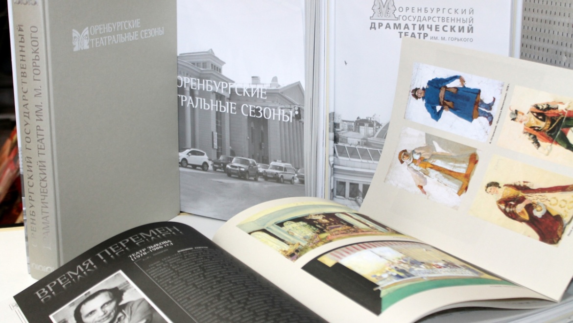 В областной центр поступил тираж книги «Оренбургские театральные сезоны»