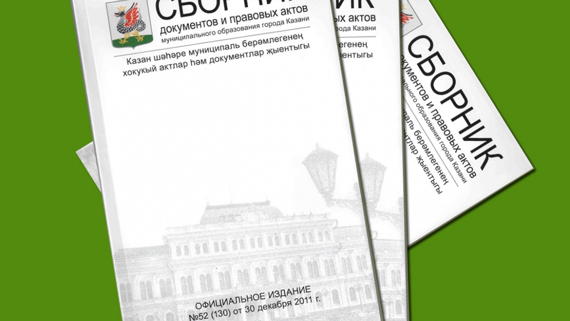 Выходит спецвыпуск Сборника документов МО Казани от 13 марта 2015 года