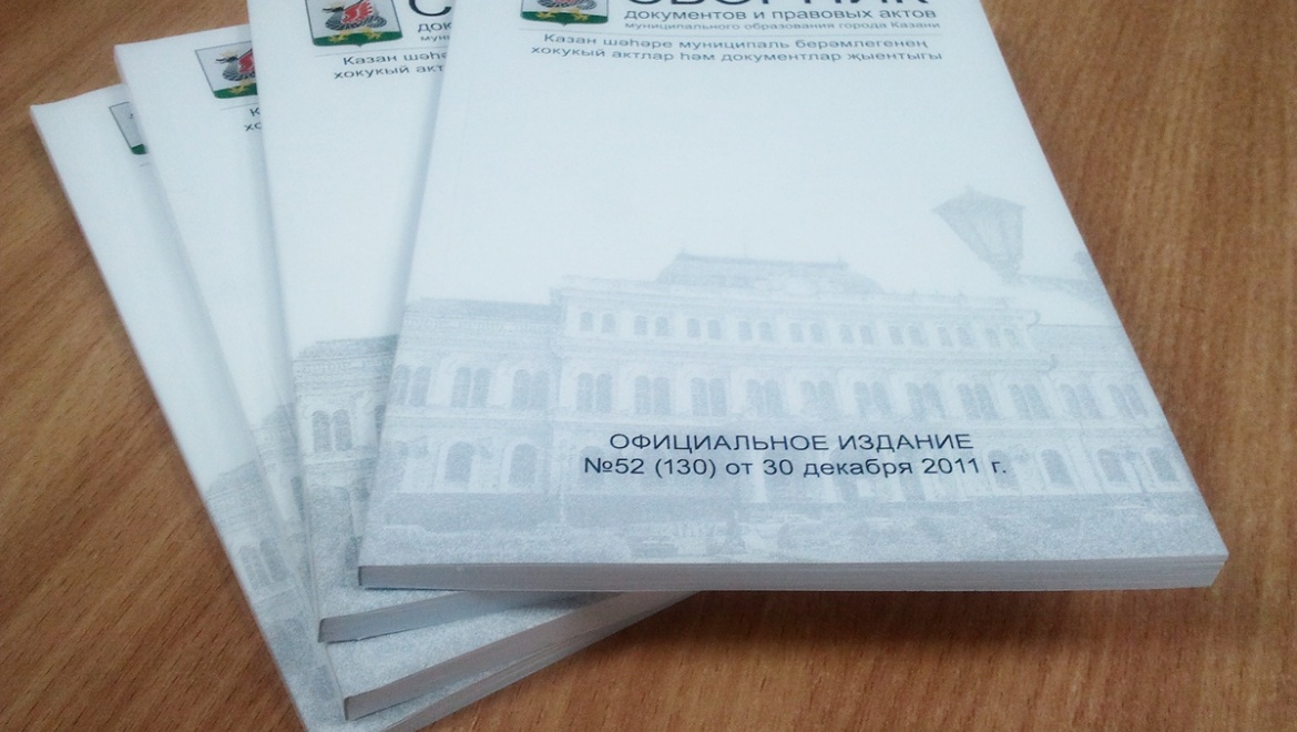 Вышел спецвыпуск Сборника документов МО Казани от 13 марта 2015 года
