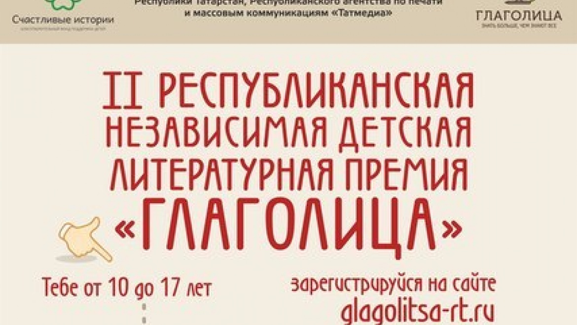 Казанских школьников приглашают посоревноваться за детскую литературную премию «Глаголица»