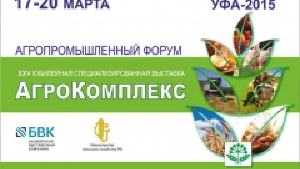 17 марта – открытие XXV Международной специализированной выставки «АгроКомплекс-2015»