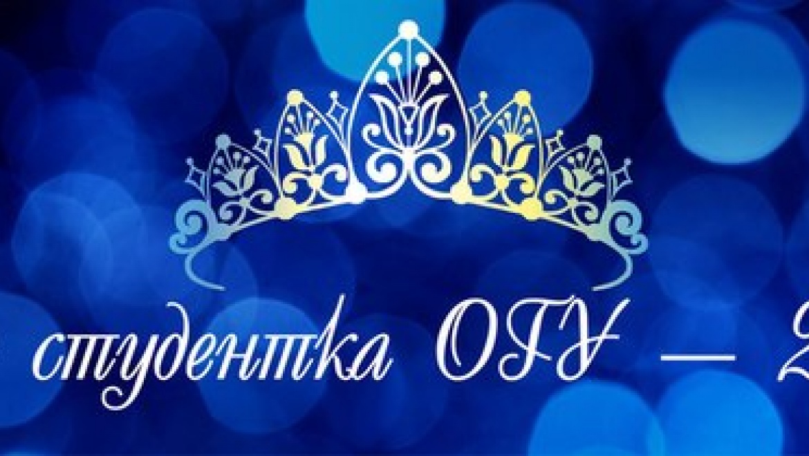 Кто станет обладательницей звания «Мисс ОГУ-2015»? 