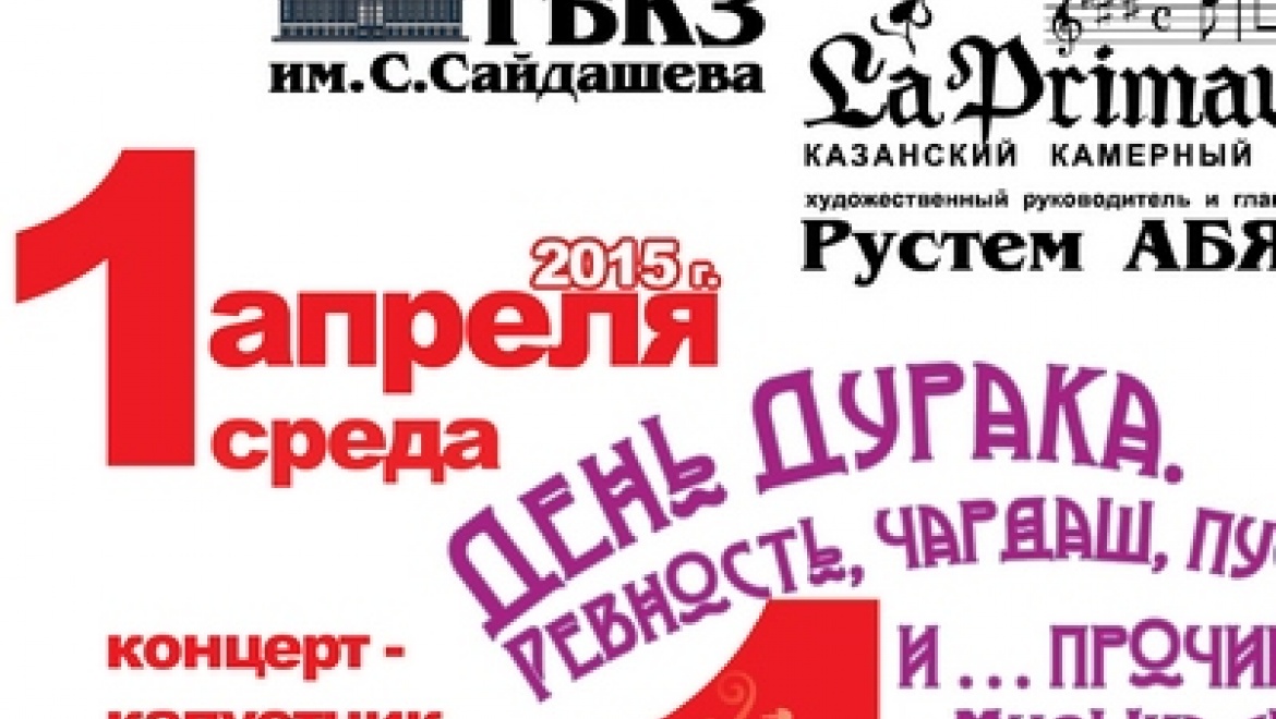 Оркестр «La Primavera» подарит казанцам на 1 апреля концерт-капустник