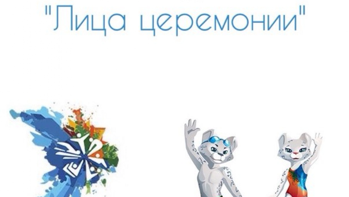 В преддверии чемпионата ФИНА в Казани запускается конкурс «Лица церемонии»