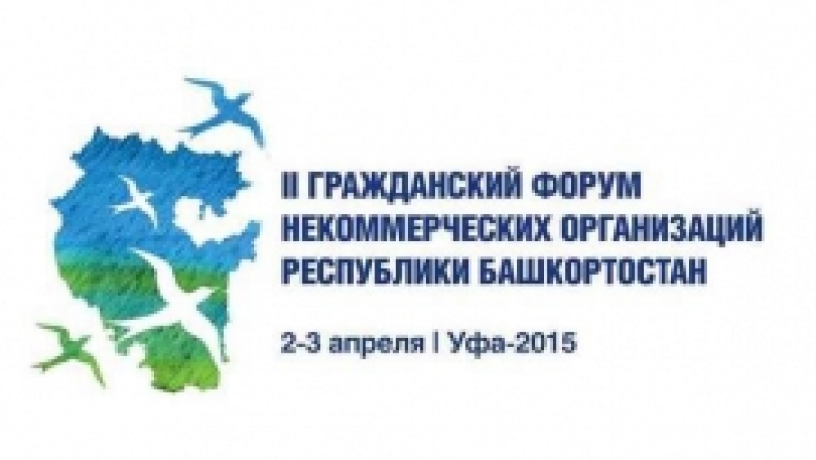 В Уфе состоится II Гражданский Форум некоммерческих организаций Республики Башкортостан
