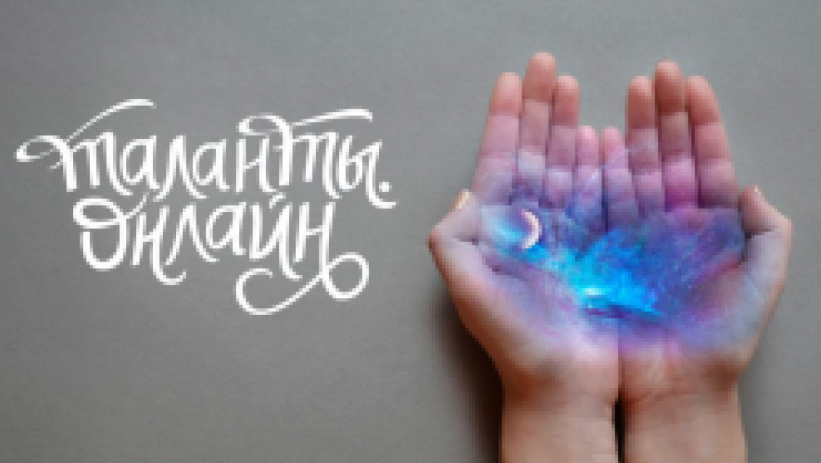 Проект «Одаренные дети» обрел интернет-площадку