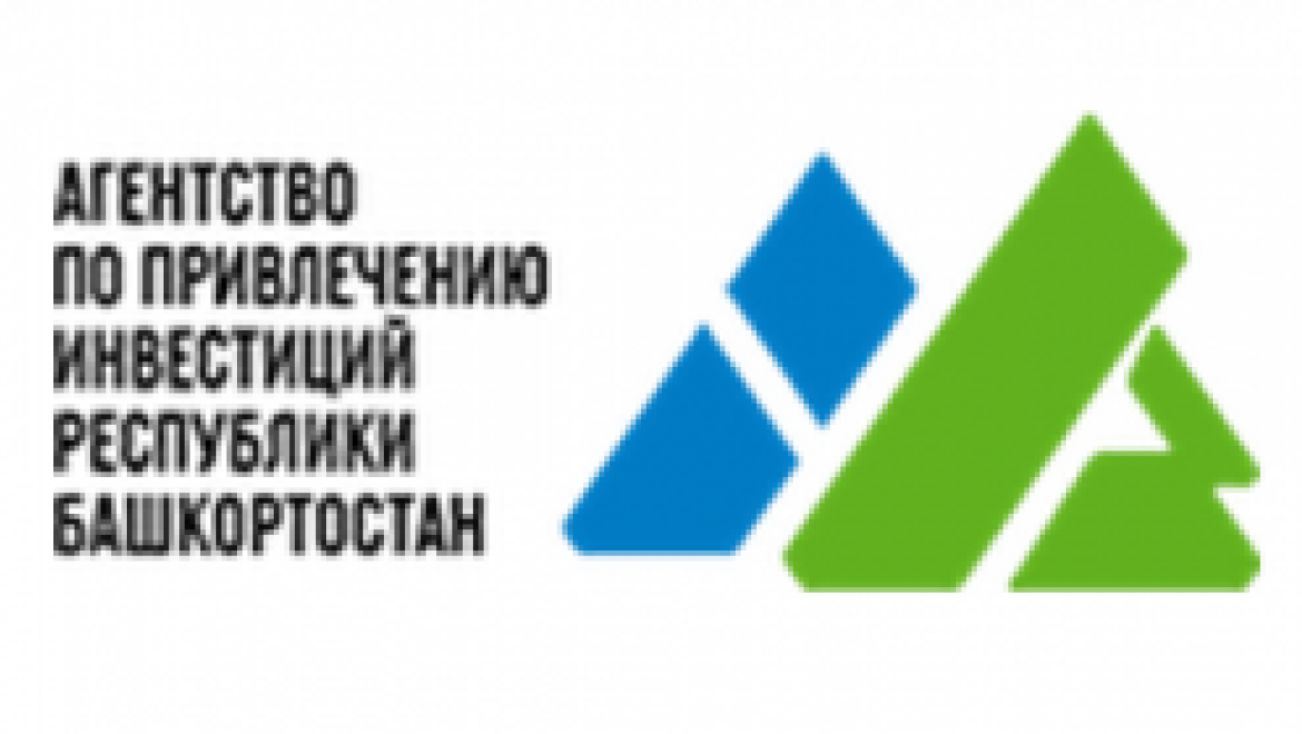 Агенство по привлечению инвестиций Башкортостана укрепляет работу со своими коллегами