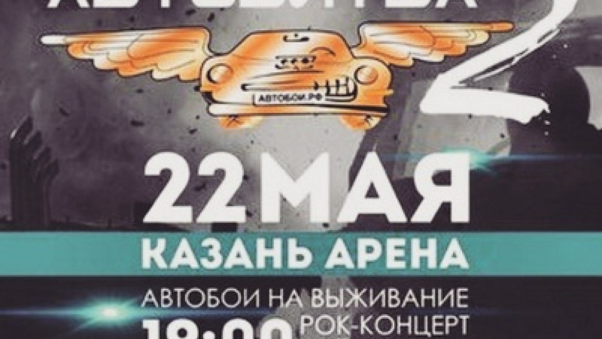 22 мая на площадке «Казань-Арены» пройдет очередная «Автобитва»