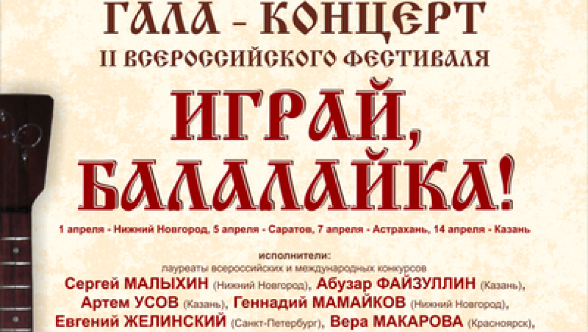 В Казани пройдет гала-концерт II Всероссийского фестиваля «Играй, балалайка»