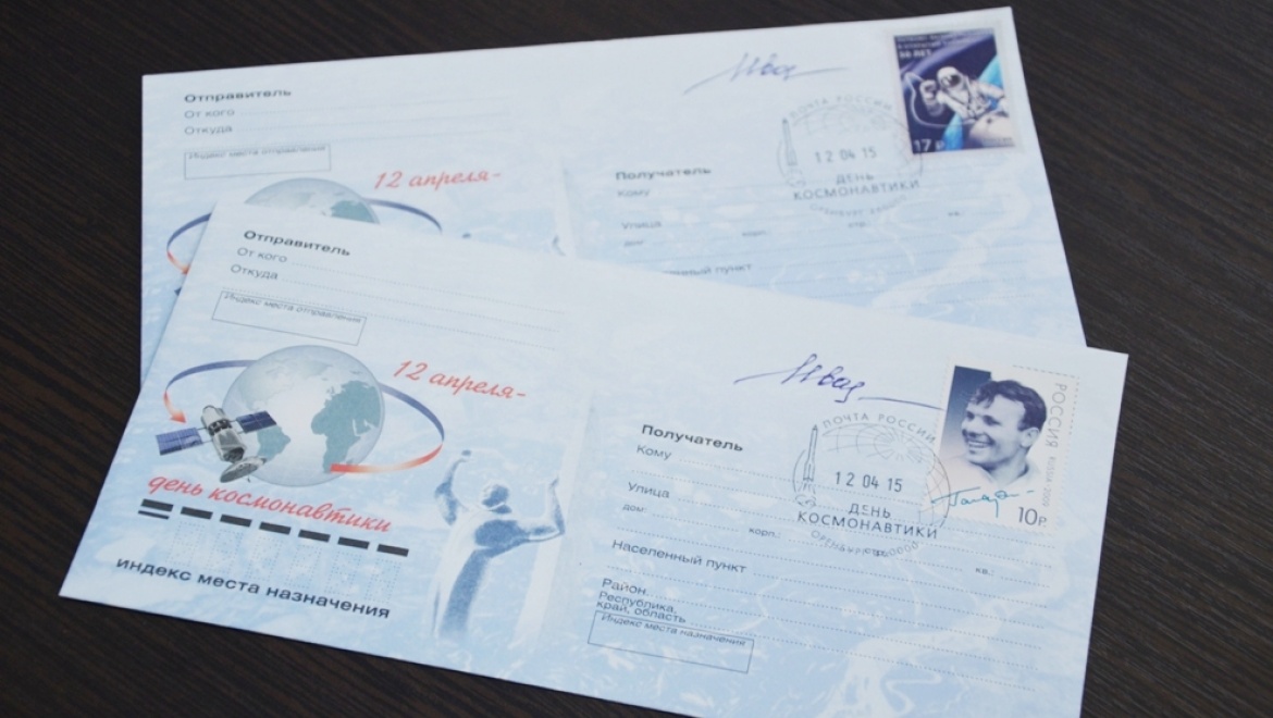 Оренбуржцы оставили память о Дне космонавтики на конвертах           
