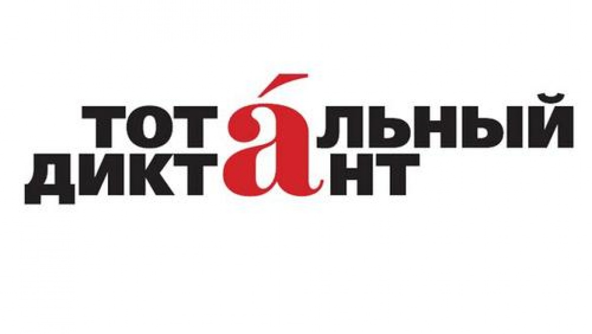 «Тотальный диктант» будут читать Дмитрий Кулагин и Лариса Мурашова