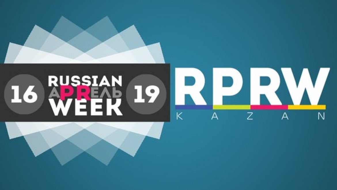 Около 600 пиарщиков со всей России приедут в Казань на «Russian PR Week 2015»