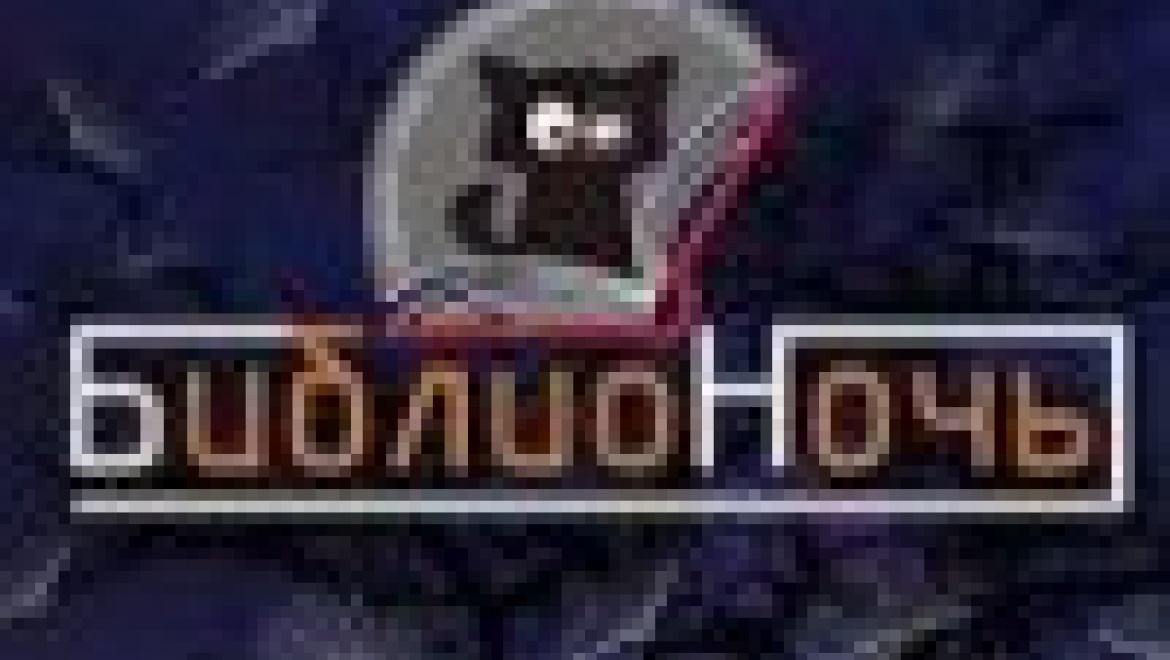 В Оренбуржье пройдет масштабная книжная акция «Библионочь- 2015»