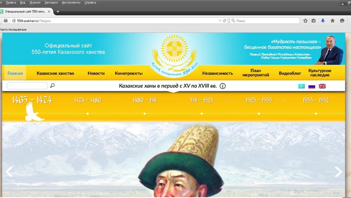 Создан официальный сайт, посвященный 550-летию Казахского ханства