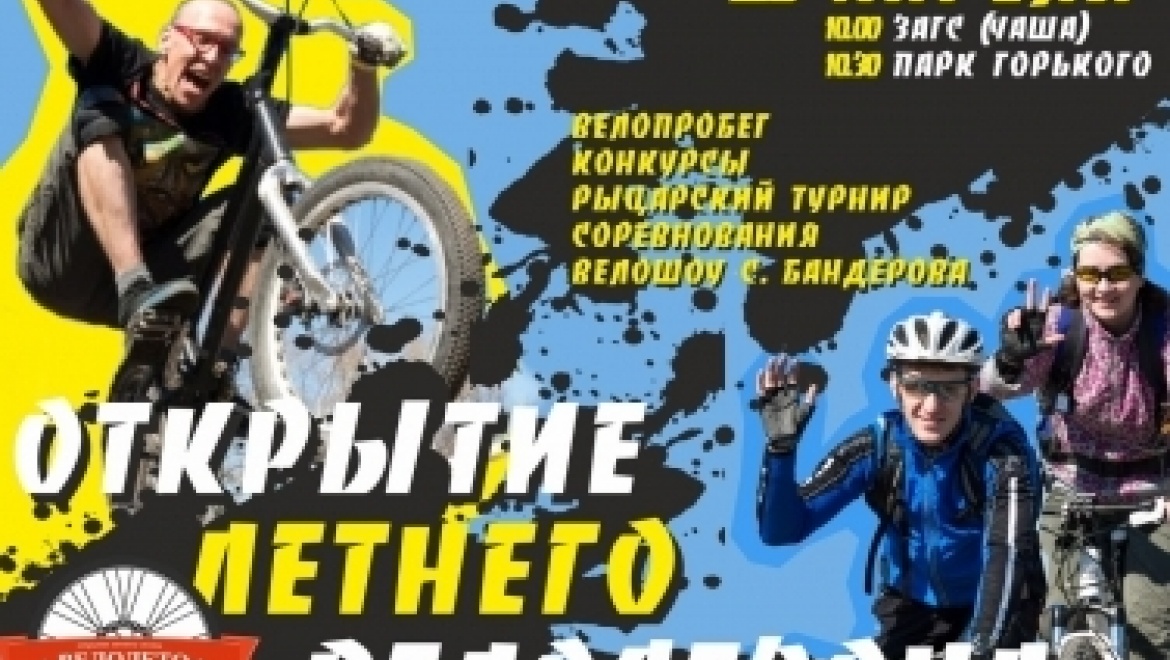 «Велолето-2015» стартует в Казани 26 апреля