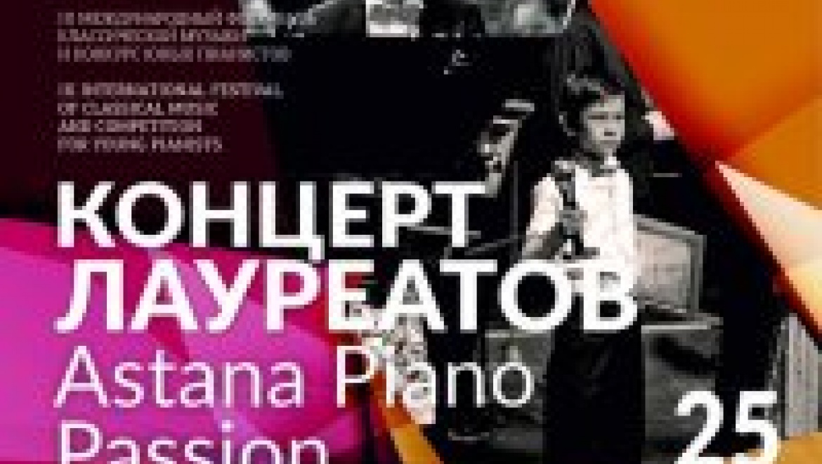 В «Астана Опера» состоялся концерт лауреатов прошлого года «Astana Piano Passion»