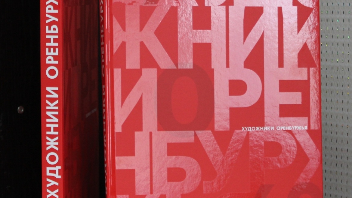В Оренбург прибыл новый альбом - «Художники Оренбуржья»