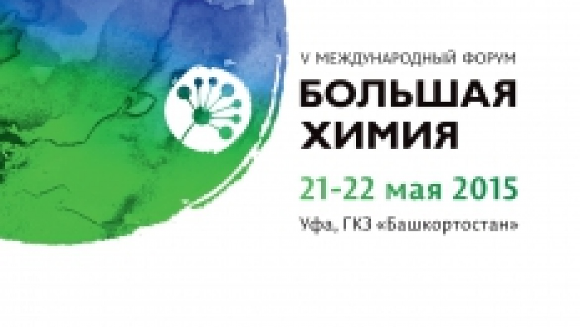 В Москве журналистам презентуют Международный форум «Большая химия 2015»