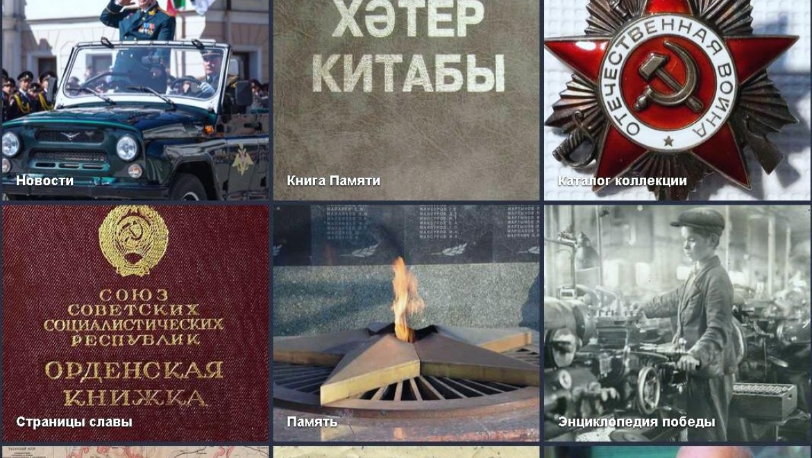 В Татарстане начал работу виртуальный музей Великой Отечественной войны