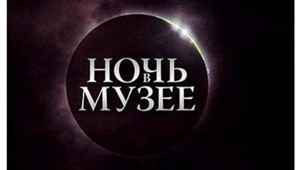 "Ночь в музее" под открытым небом