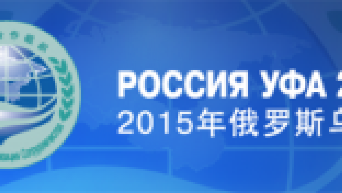 Министры стран ШОС обсудят в Уфе формирование общей транспортной системы региона