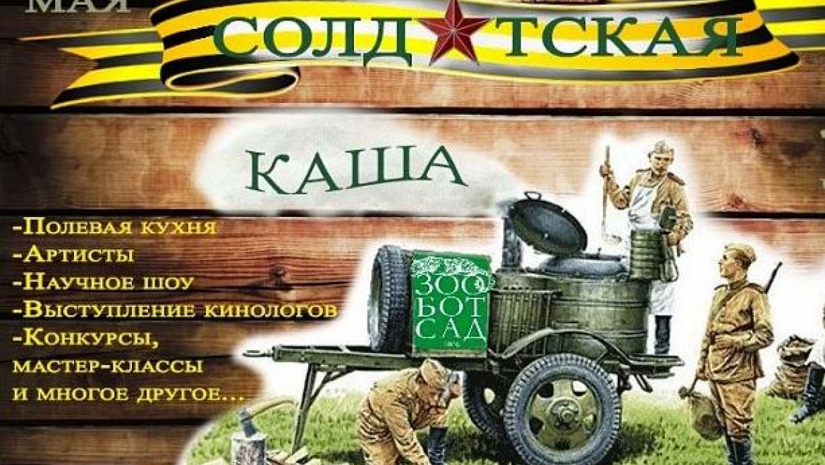 Казанский зооботсад угостит жителей столицы Татарстана «Солдатской кашей»