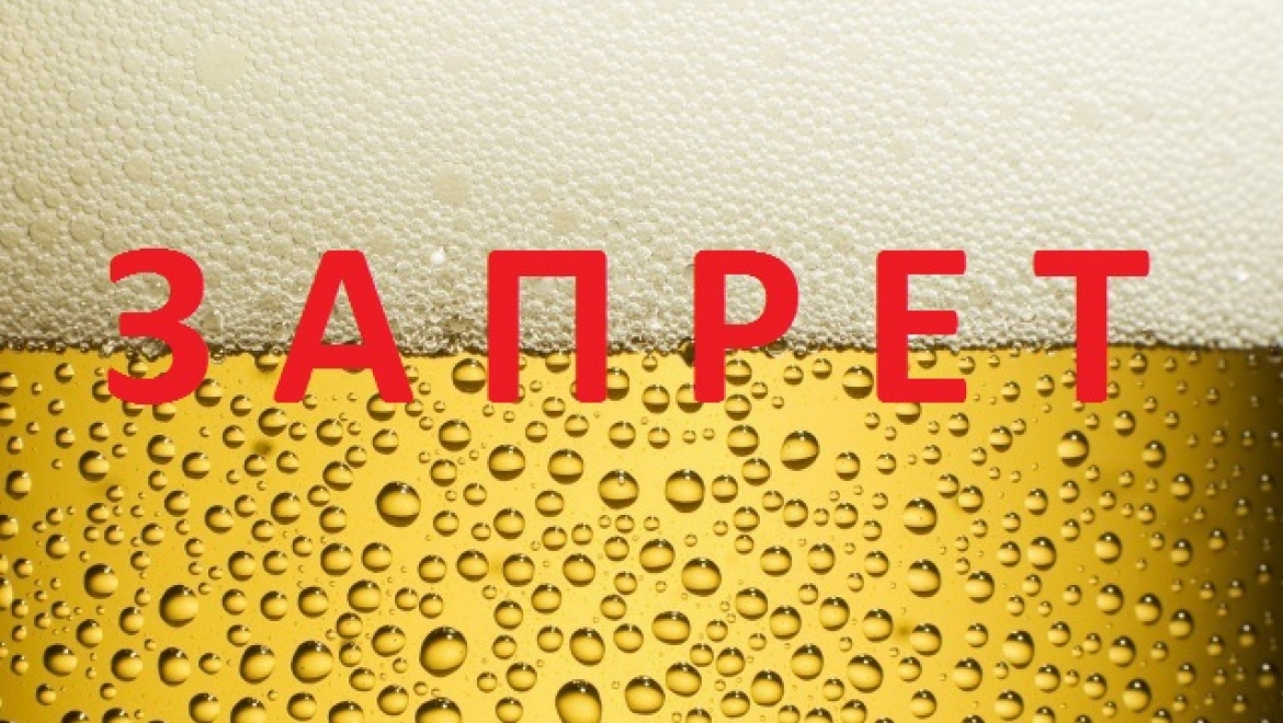 Запрет на продажу алкогольной продукции