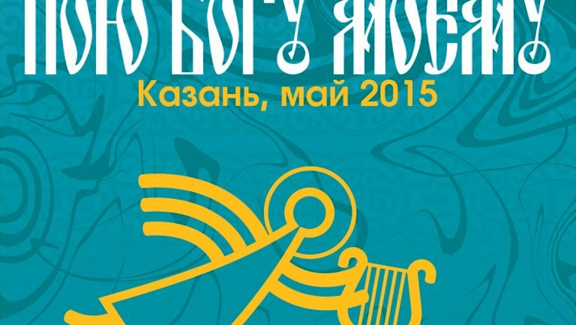 В Казани пройдет Международный христианский фестиваль искусств «Пою Богу моему»