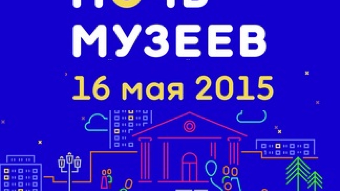 «Ночь музеев - 2015» в Оренбурге