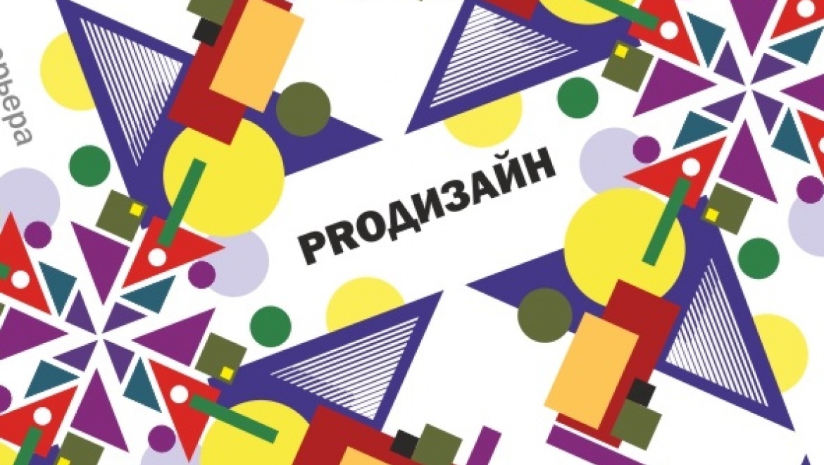 Выставочный проект «PRO ДИЗАЙН»