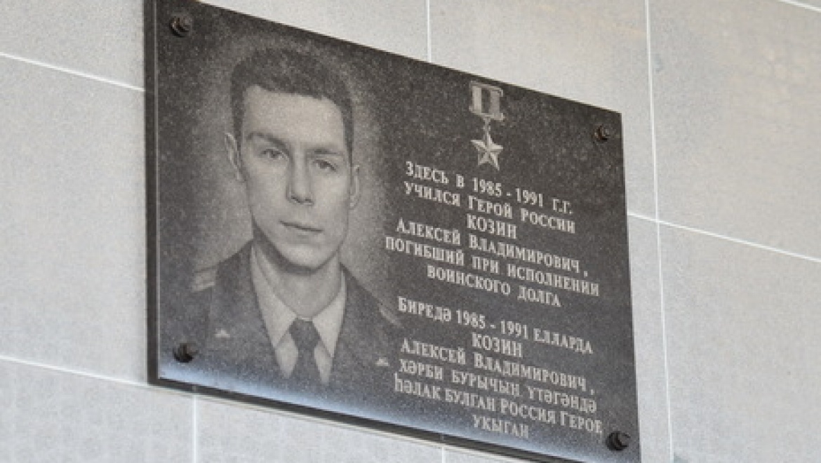 В Казани увековечат имя Героя России Алексея Козина