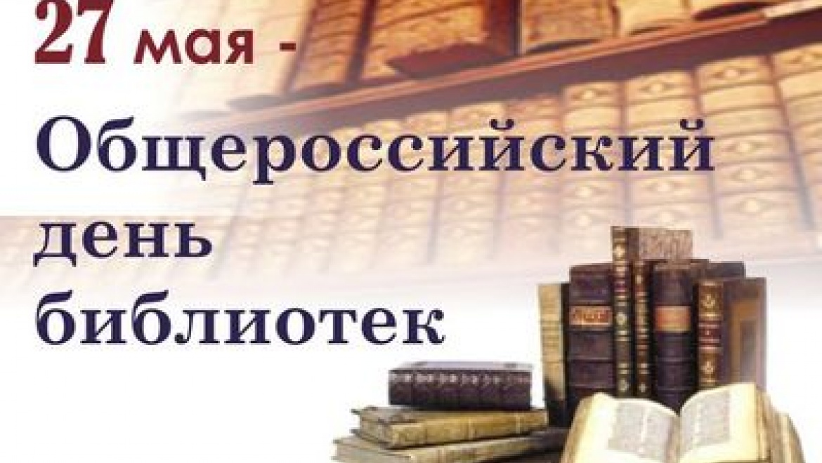 27 мая отмечается Всероссийский день библиотек