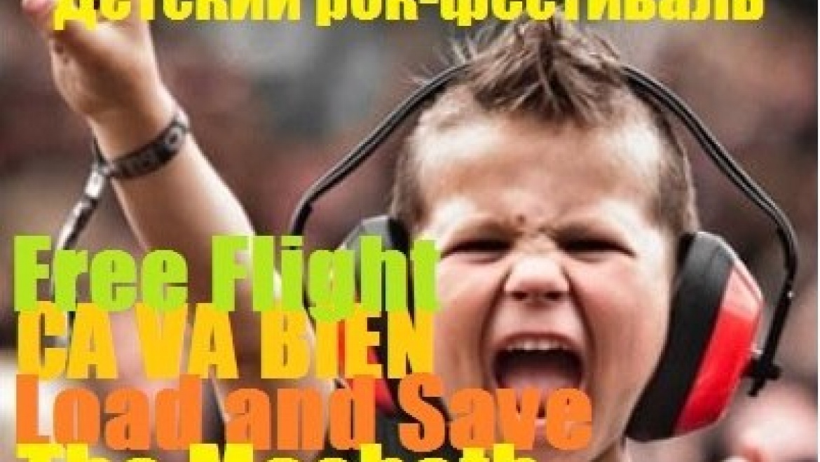 1 июня в Казанском Кремле пройдет первый детский рок-фестиваль