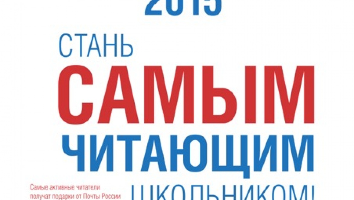 Почта России объявляет конкурс для самых читающих школьников