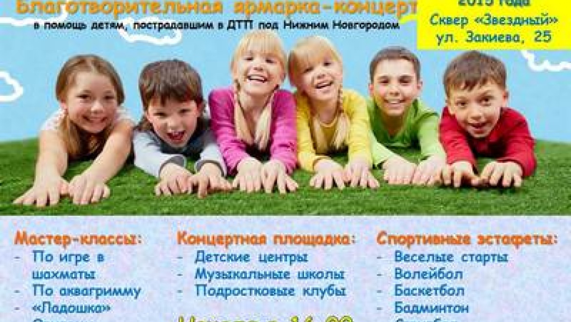 В сквере «Звездный» в Казани пройдет благотворительная ярмарка-концерт «Дети для детей»