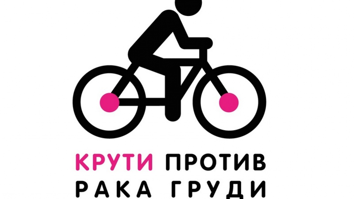 В Казани пройдет велопробег «Крути против рака груди»