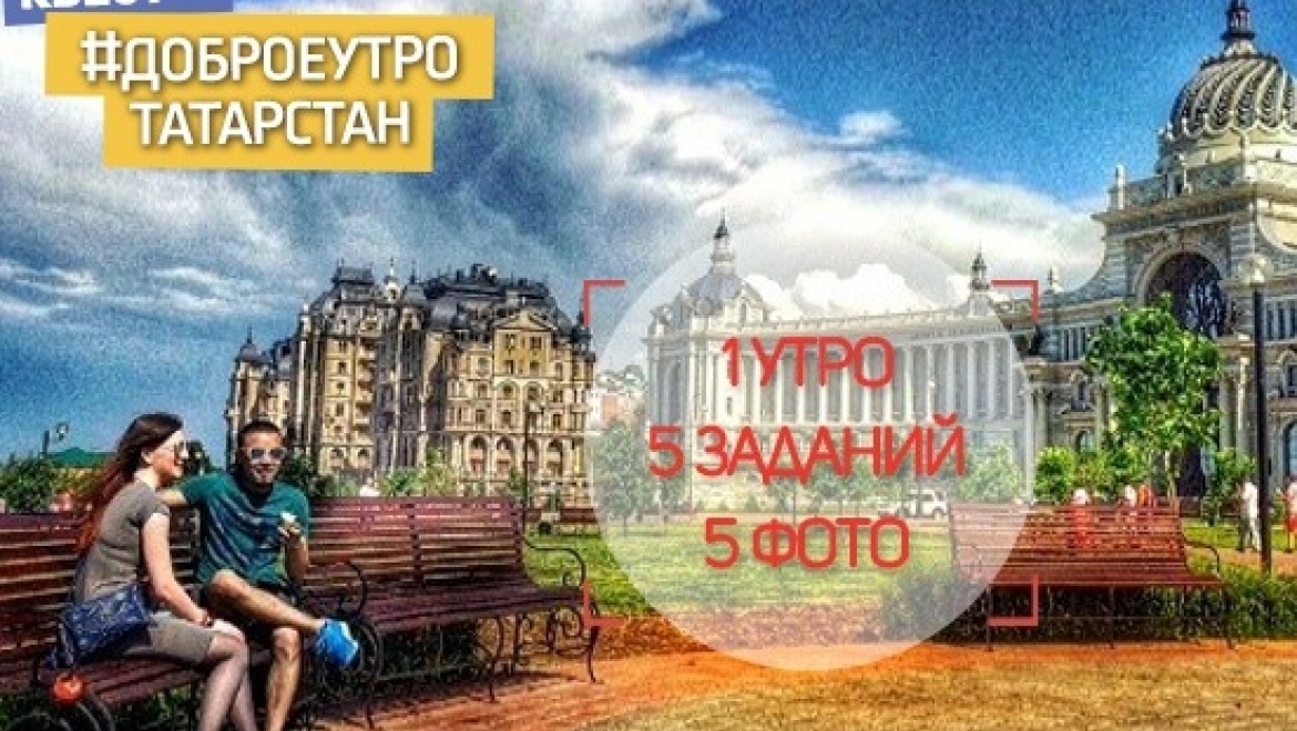 Казанцы примут участие в общереспубликанском фотоквесте «Доброе утро, Татарстан!»