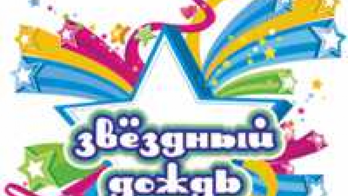 12 июня пройдет конкурс молодых исполнителей «Звездный дождь»