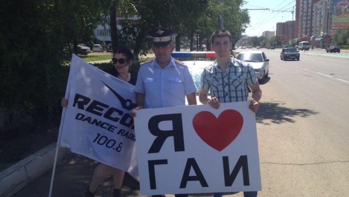 На городских улицах стартовала акция "Я люблю ГАИ" 