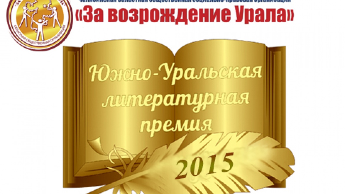 В шорт-лист престижной литературной премии вошли писатели Оренбуржья