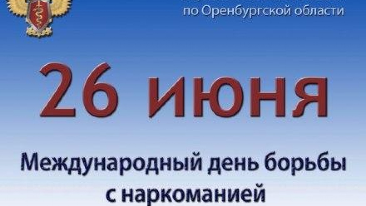 26 июня – Международный день борьбы с наркоманией