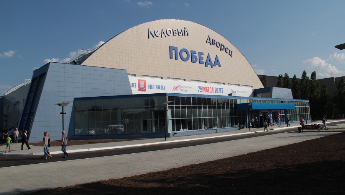 В Новотроицке открылся грандиозный ледовый дворец «Победа»