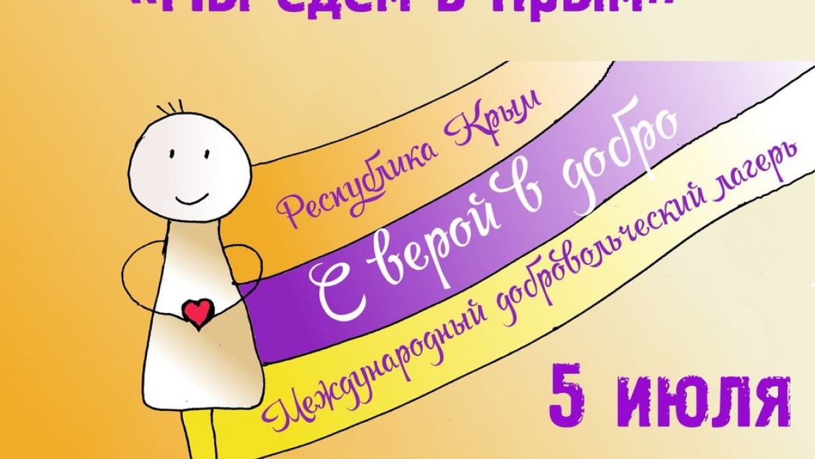 Фестиваль-приглашение «Мы едем в Крым!»