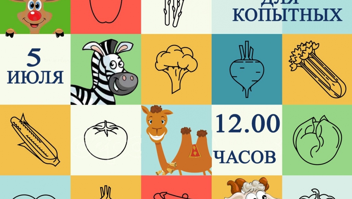 Казанский зооботсад приглашает принять участие в фуршете для копытных «Соломенное счастье»