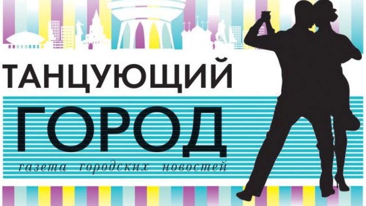 С 5 июля ЗАГС Казани запускает новый проект «Танцующий город»