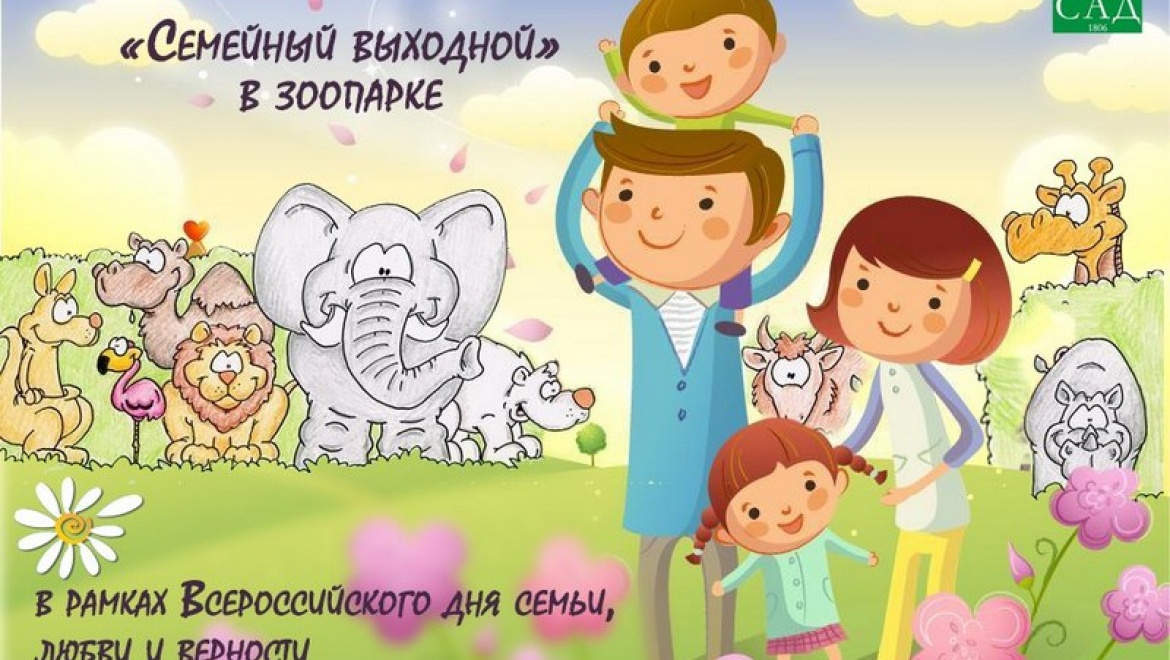 12 июля в Казанском зооботсаду пройдет «Семейный выходной»