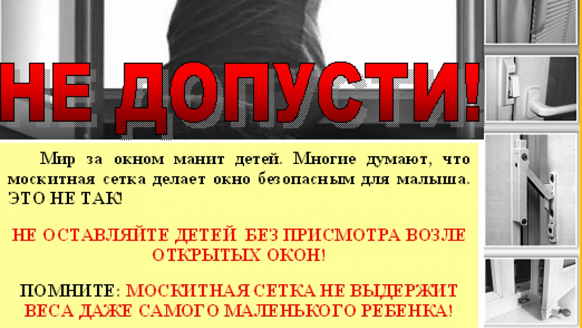 Дети и окна: не допусти трагедии!