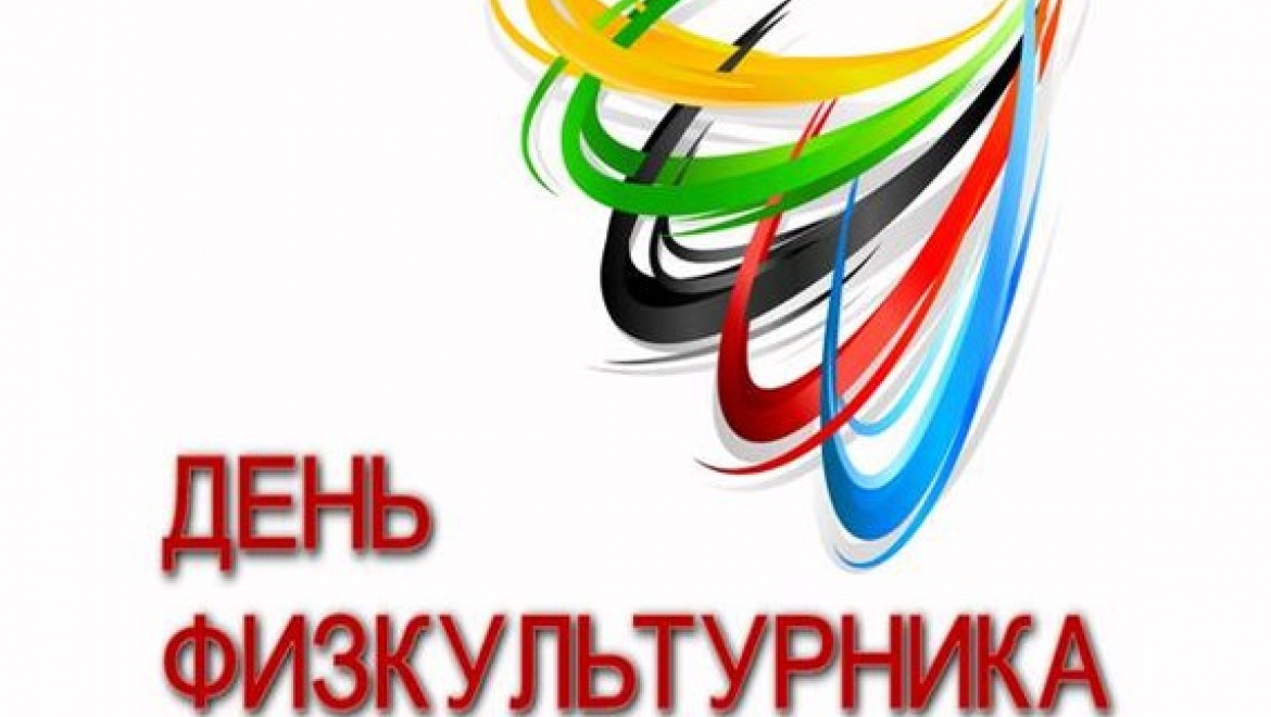 Всероссийский день физкультурника в Оренбурге (программа)